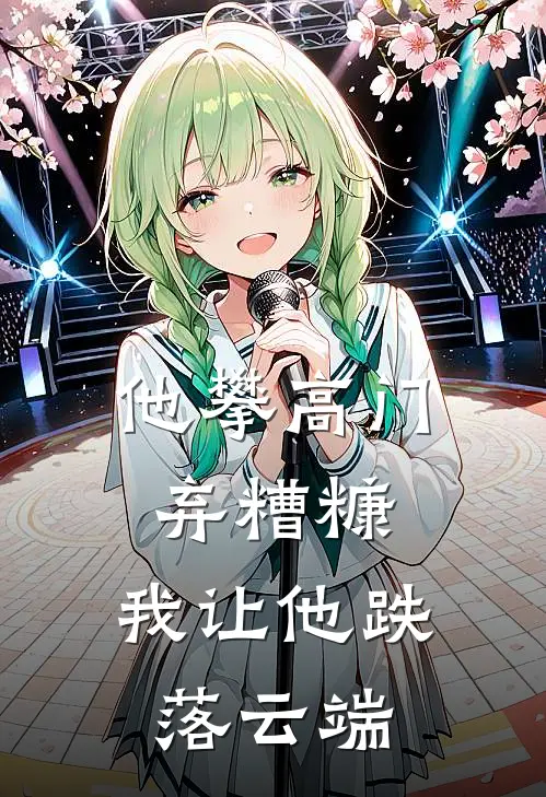 他攀高门弃糟糠，我让他跌落云端