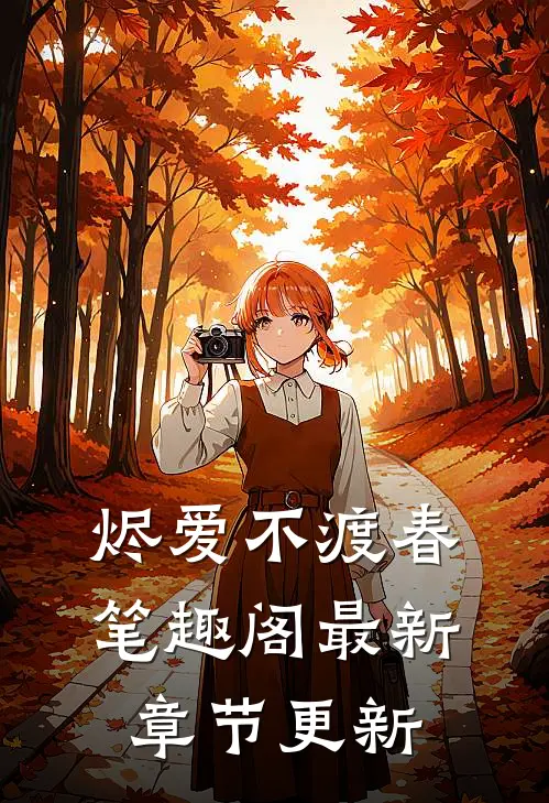 烬爱不渡春笔趣阁最新章节更新