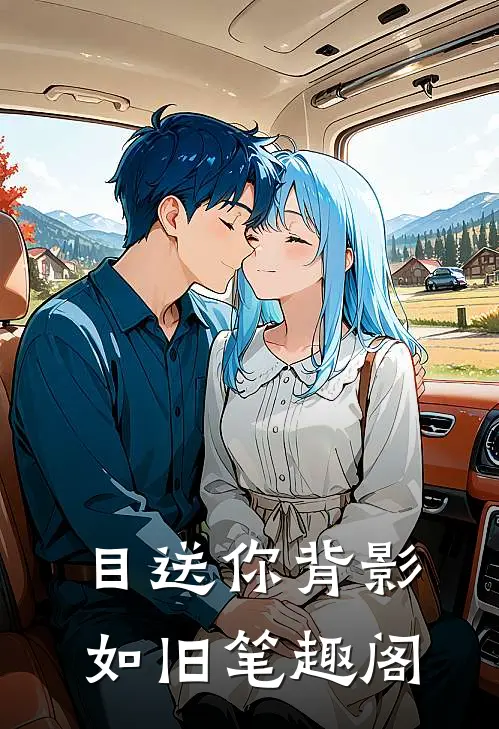 目送你背影如旧笔趣阁