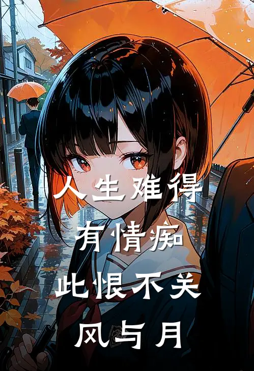 人生难得有情痴,此恨不关风与月