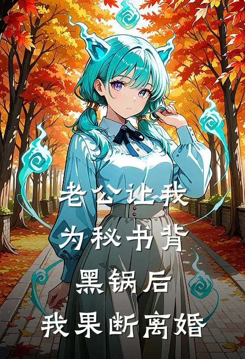 老公让我为秘书背黑锅后，我果断离婚