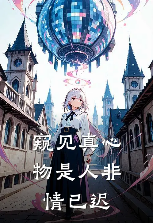 窥见真心，物是人非情已迟