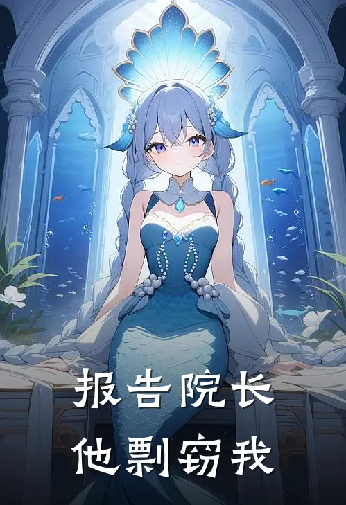 报告院长，他剽窃我安德森林默完整免费小说_小说全文免费阅读报告院长，他剽窃我安德森林默