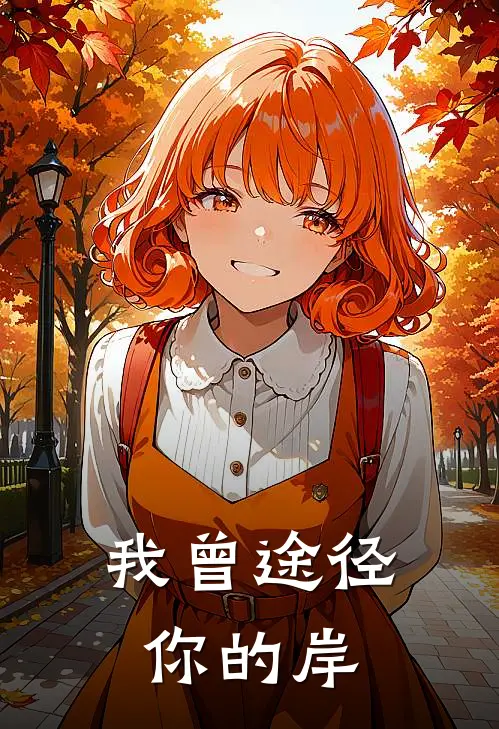 谢翊茉茉《我曾途径你的岸》完结版免费阅读_谢翊茉茉热门小说