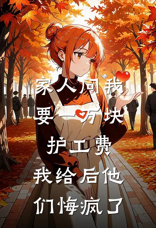 家人问我要一万块护工费，我给后他们悔疯了