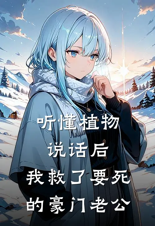听懂植物说话后，我救了要死的豪门老公