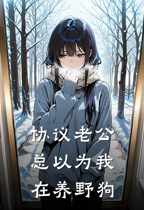 协议老公总以为我在养野狗