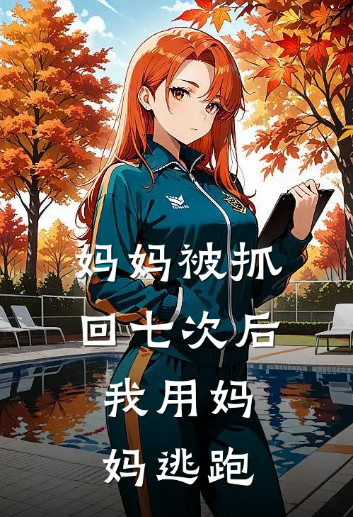 《妈妈被抓回七次后，我用妈妈逃跑》苏婉招娣免费完本小说在线阅读_《妈妈被抓回七次后，我用妈妈逃跑》苏婉招娣免费小说