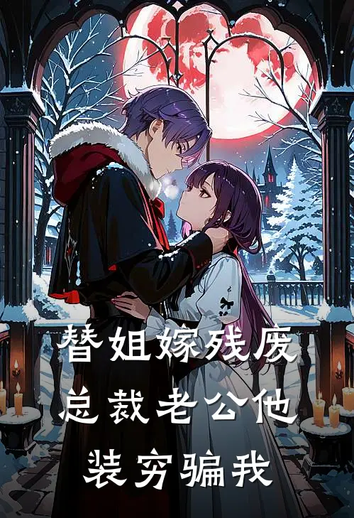 替姐嫁残废，总裁老公他装穷骗我