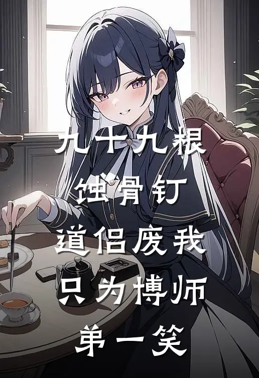 九十九根蚀骨钉，道侣废我只为博师弟一笑