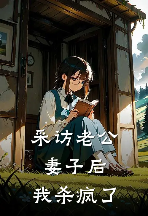 采访老公妻子后，我杀疯了