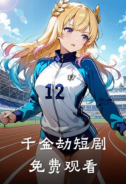 千金劫短剧免费观看