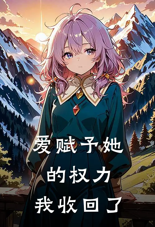 爱赋予她的权力，我收回了