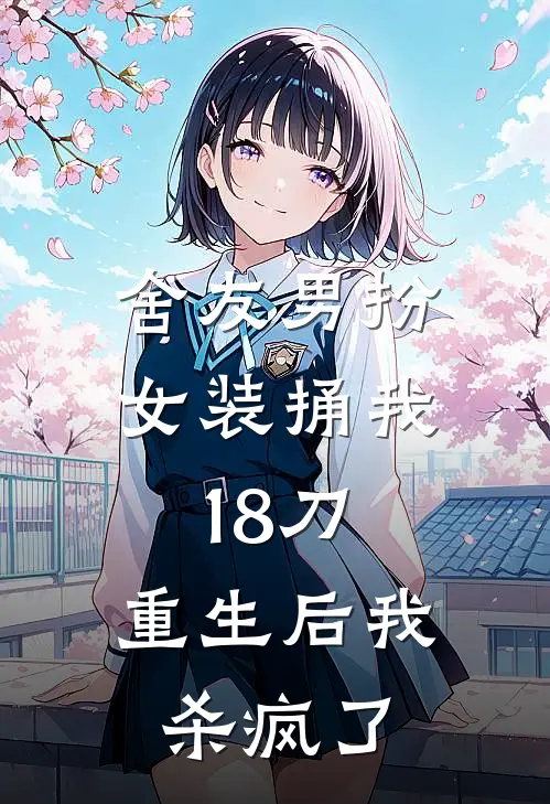 刘尧徐安安《舍友男扮女装捅我18刀，重生后我杀疯了》全文免费在线阅读_《舍友男扮女装捅我18刀，重生后我杀疯了》全本在线阅读