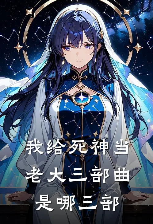 我给死神当老大三部曲是哪三部