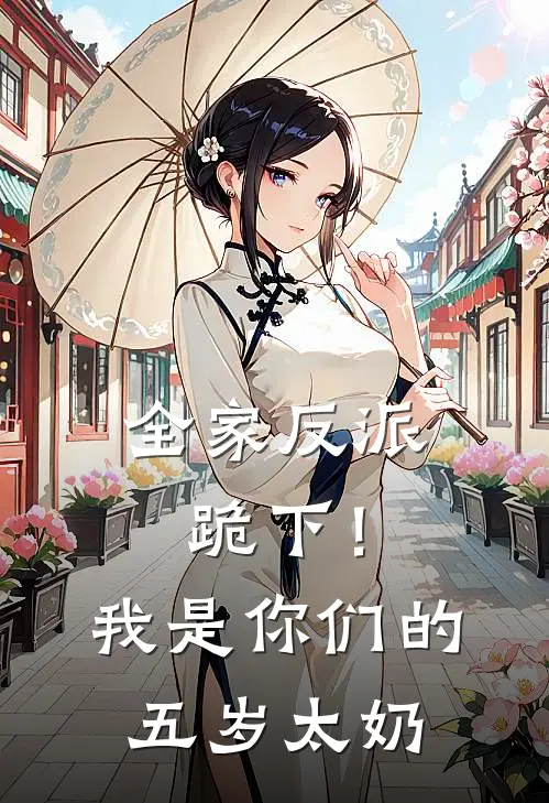 全家反派跪下！我是你们的五岁太奶