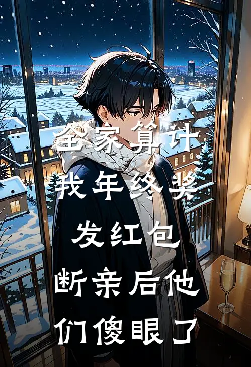 全家算计我年终奖发红包，断亲后他们傻眼了