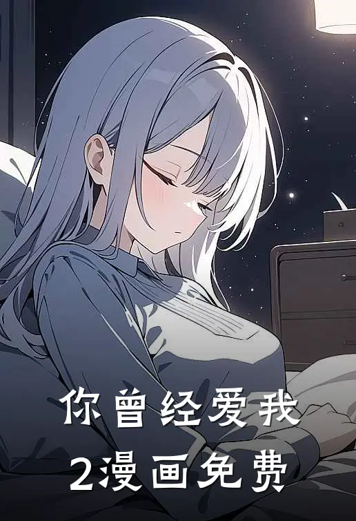 你曾经爱我2漫画免费