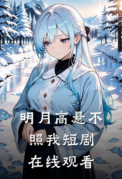 明月高悬不照我短剧在线观看