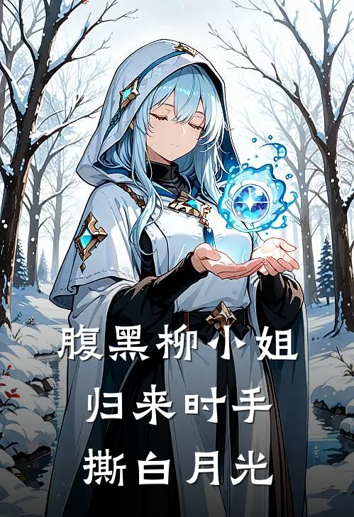 腹黑柳小姐，归来时手撕白月光