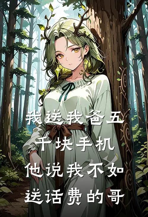 我送我爸五千块手机，他说我不如送话费的哥