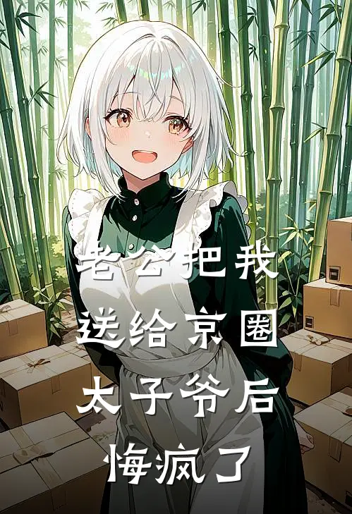 老公把我送给京圈太子爷后，悔疯了