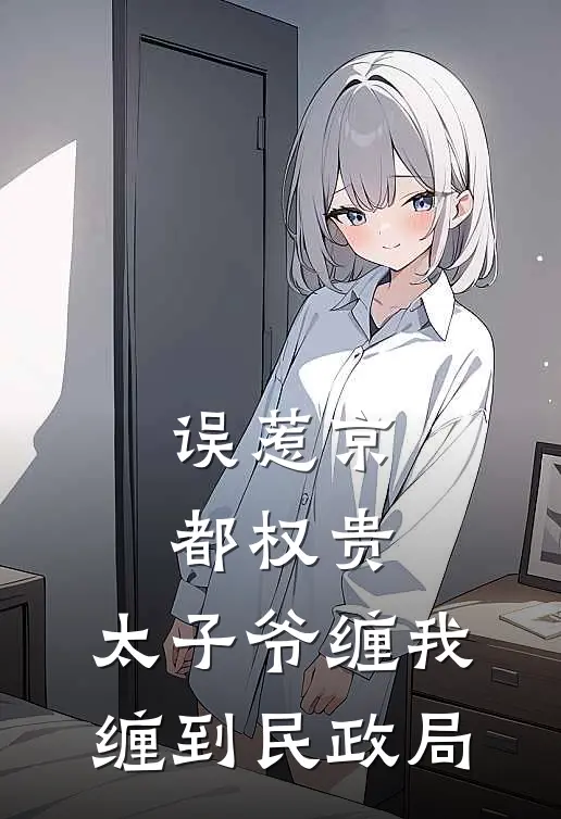 误惹京都权贵，太子爷缠我缠到民政局林桑晚渣男完整版小说_小说完结推荐误惹京都权贵，太子爷缠我缠到民政局(林桑晚渣男)