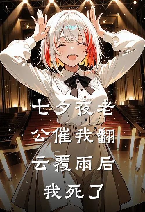 七夕夜老公催我翻云覆雨后，我死了