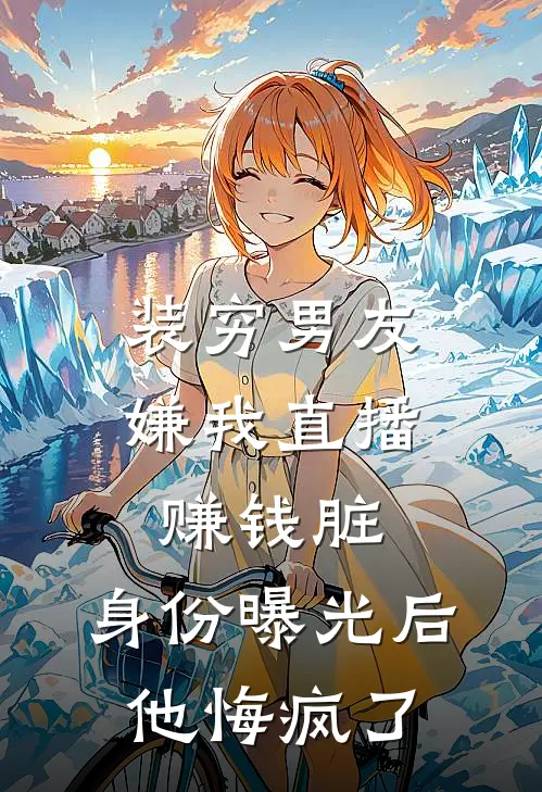 装穷男友嫌我直播赚钱脏，身份曝光后他悔疯了