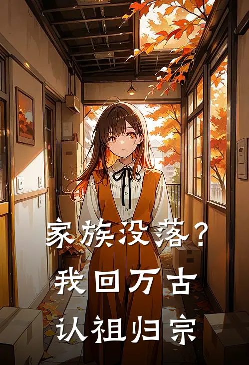 家族没落？我回万古认祖归宗