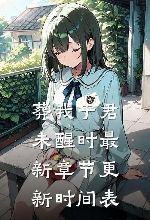 葬我于君未醒时最新章节更新时间表