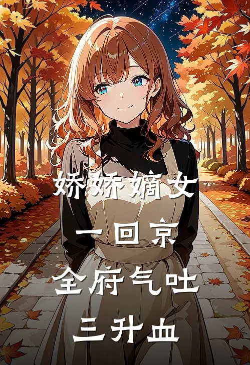 娇娇嫡女一回京，全府气吐三升血