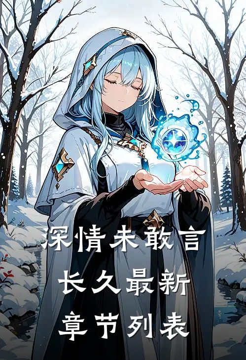 深情未敢言长久最新章节列表