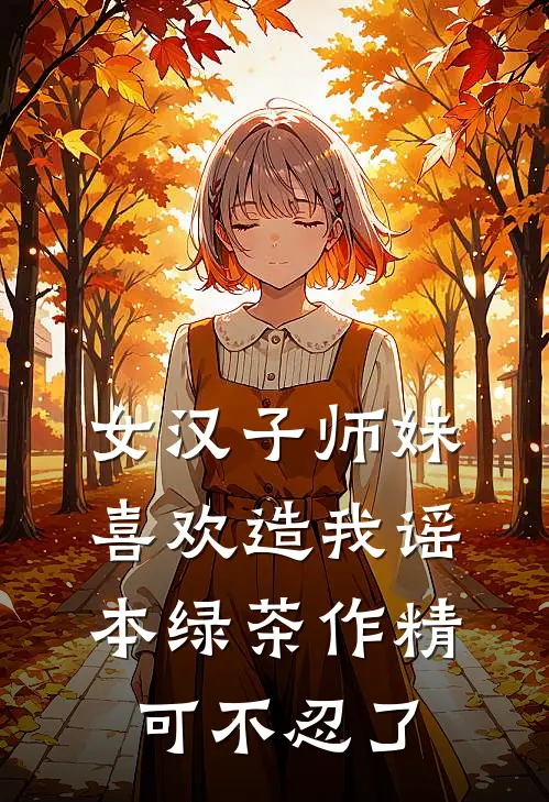 女汉子师妹喜欢造我谣，本绿茶作精可不忍了