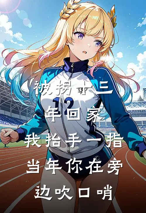 被拐十三年回家，我抬手一指:当年你在旁边吹口哨