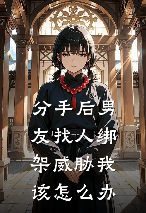 分手后男友找人绑架威胁我该怎么办