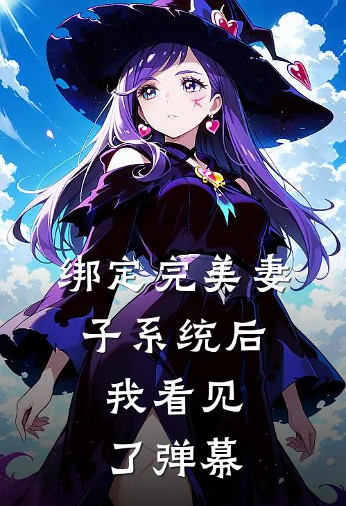 绑定完美妻子系统后，我看见了弹幕