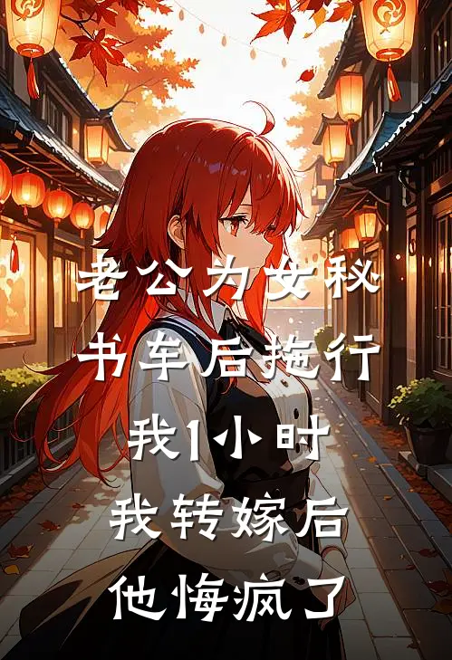 许砚徐晚月《老公为女秘书车后拖行我1小时，我转嫁后他悔疯了》完整版在线阅读_许砚徐晚月完整版在线阅读