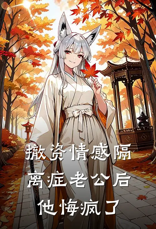 撤资情感隔离症老公后，他悔疯了