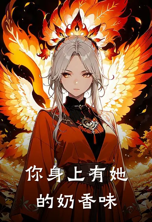 你身上有她的奶香味