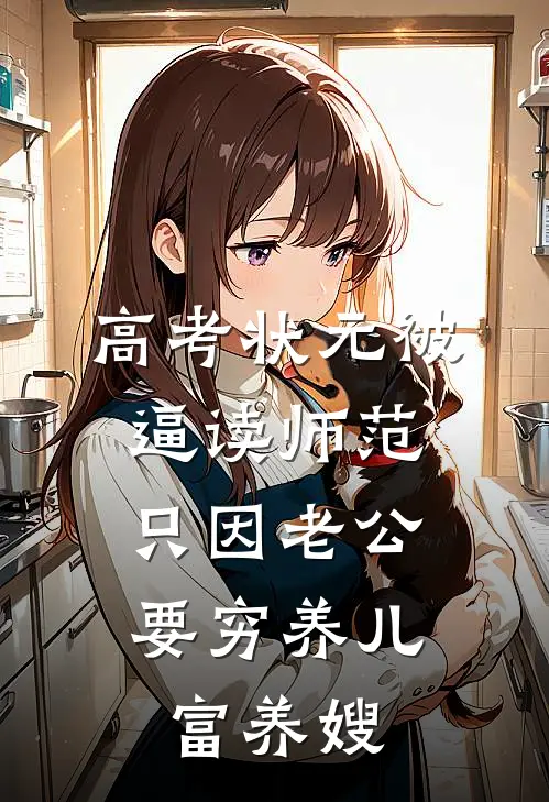 高考状元被逼读师范，只因老公要穷养儿富养嫂