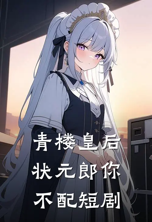 青楼皇后状元郎你不配短剧