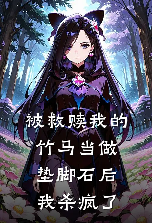 被救赎我的竹马当做垫脚石后，我杀疯了