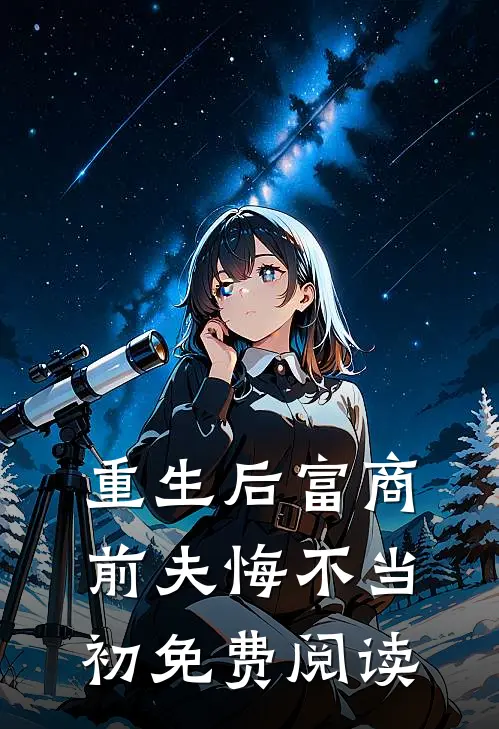 重生后富商前夫悔不当初免费阅读