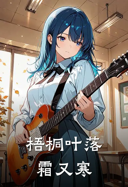 梧桐叶落霜又寒池清柚曲同舟免费阅读全文_热门小说大全梧桐叶落霜又寒池清柚曲同舟