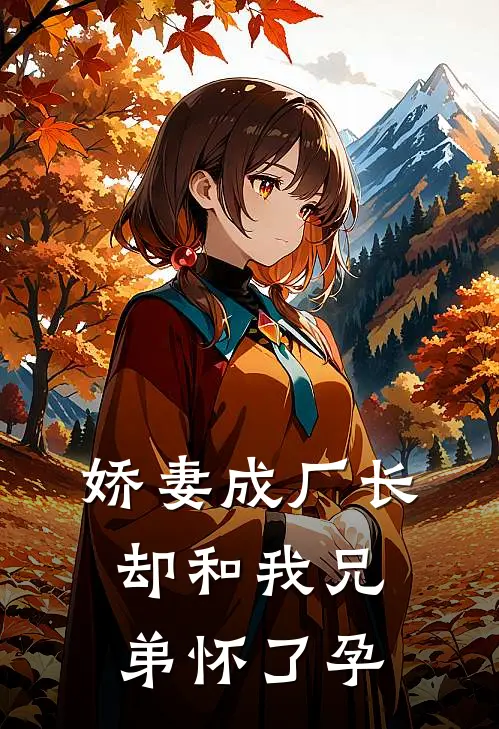 娇妻成厂长，却和我兄弟怀了孕