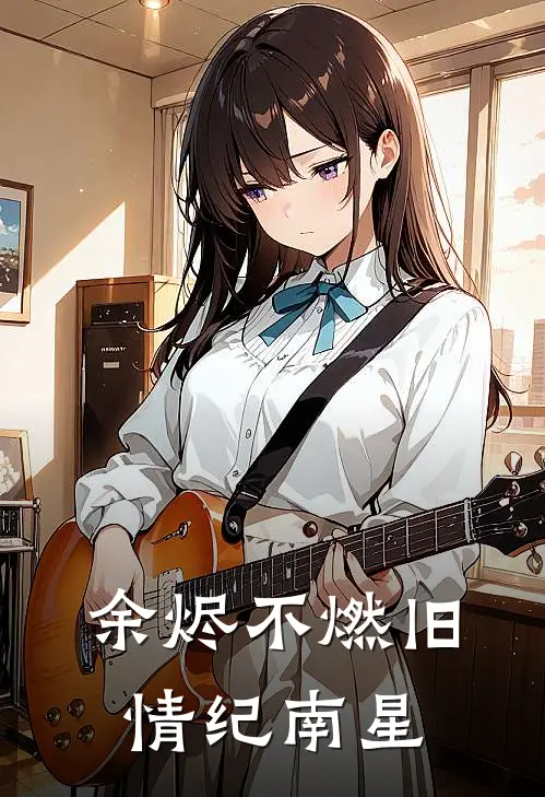 余烬不燃旧情纪南星