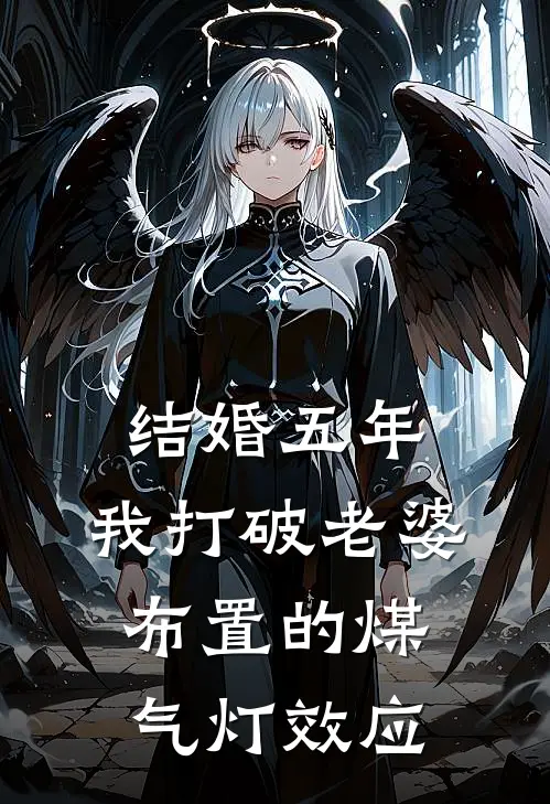 结婚五年，我打破老婆布置的煤气灯效应