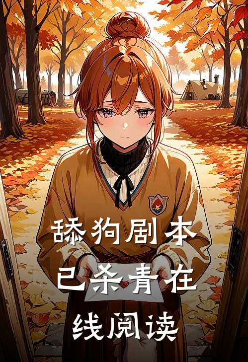 舔狗剧本已杀青在线阅读