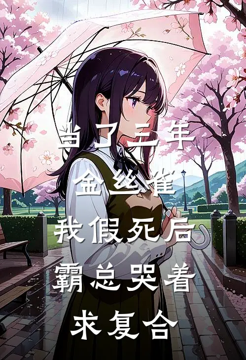 当了三年金丝雀，我假死后霸总哭着求复合霍景深江书瓷小说完结免费_最新章节列表当了三年金丝雀，我假死后霸总哭着求复合(霍景深江书瓷)